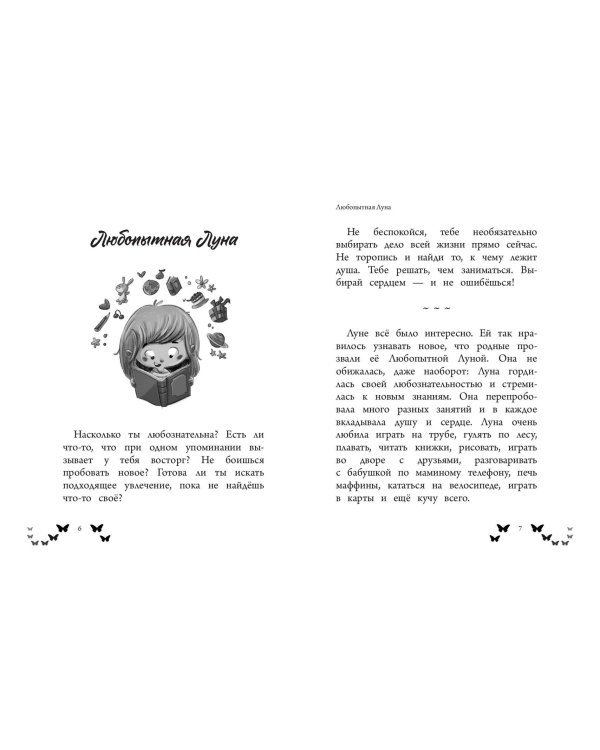 Ты - восхитительная девочка! 10 историй о девочках, чьи храбрость, доброта и уверенность в себе помогли им преодолеть все трудности
