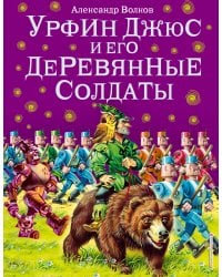 Урфин Джюс и его деревянные солдаты (ил. В. Канивца) (#2)