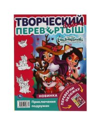 Веселые подружки. Раскраска перевёртыш А4 2 в 1. Энчантималс.