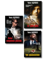 Комплект из 3 книг (Почти невероятное убийство, Урок криминалистики, На грани фола)