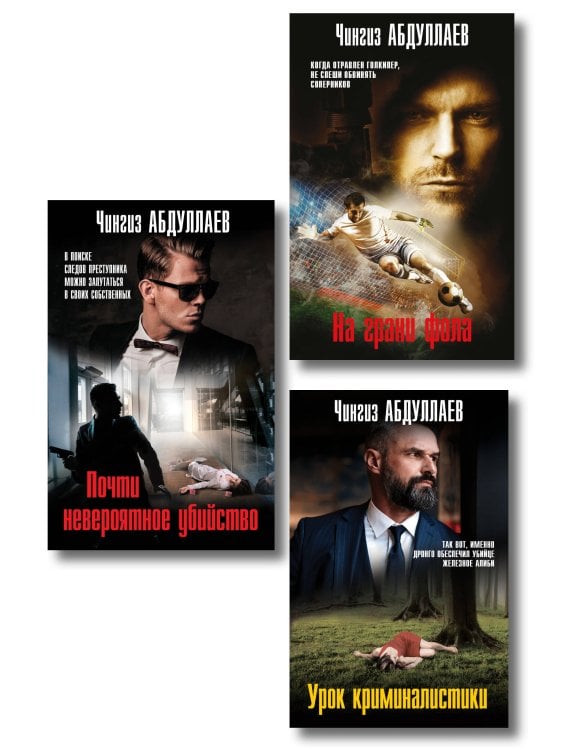 Комплект из 3 книг (Почти невероятное убийство, Урок криминалистики, На грани фола)