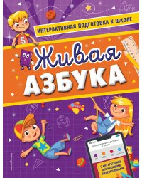 Живая азбука