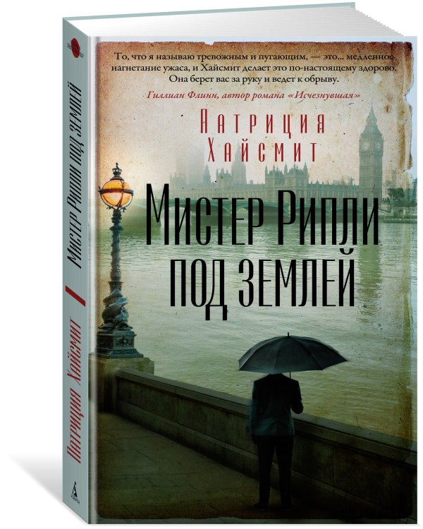 Мистер Рипли под землей