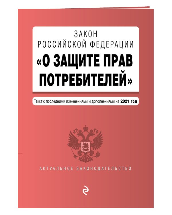 Закон РФ "О защите прав потребителей". Текст с посл. изм. и доп. на 1 октября 2021 года
