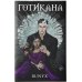 Готикана
