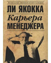 Карьера менеджера