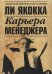 Карьера менеджера