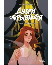 Двери открываются