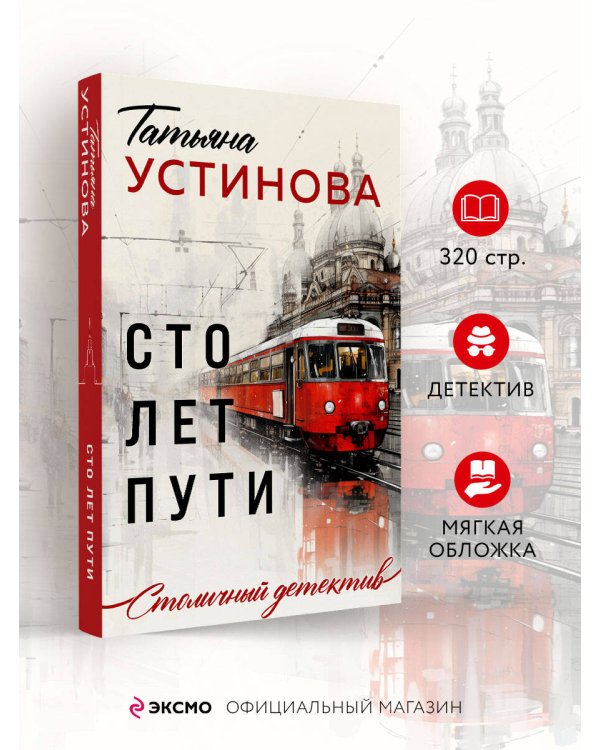 Сто лет пути