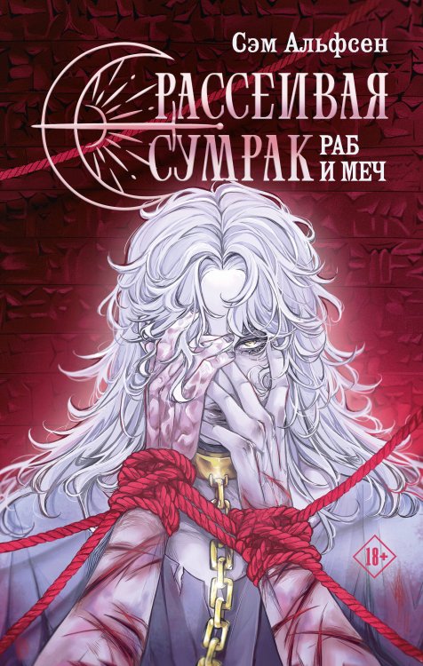 Книжный клуб Мирай Рассеивая сумрак. Раб и меч