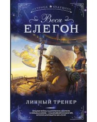 Личный тренер