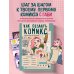 Новая серия книг по рисованию от современных российских арт-блогеров Как создать комикс. Пошаговая инструкция