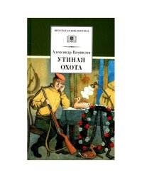 Утиная охота/ДЛ