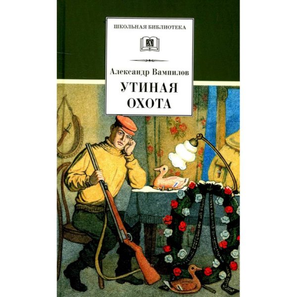 Утиная охота/ДЛ