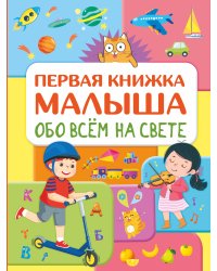 Обо всем на свете. Первая книжка малыша