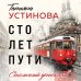 Сто лет пути