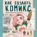 Новая серия книг по рисованию от современных российских арт-блогеров Как создать комикс. Пошаговая инструкция