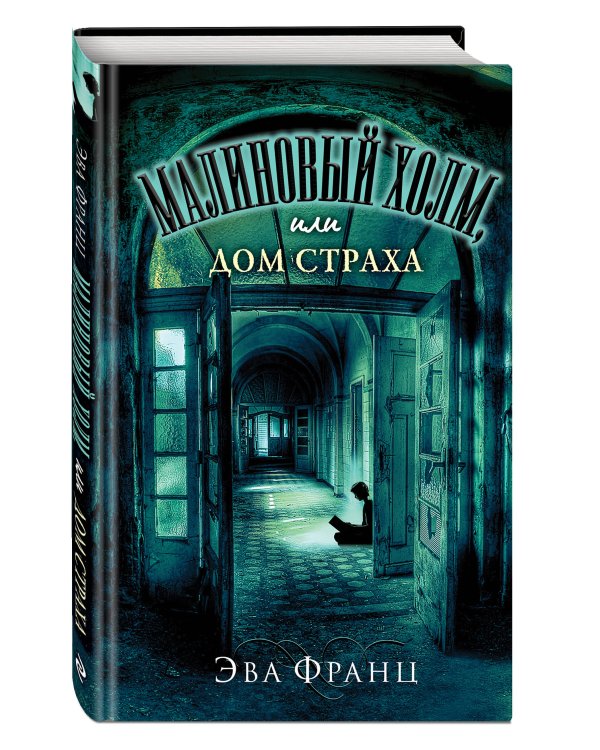 Малиновый холм, или Дом страха