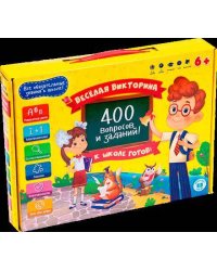 Игра настольная. Серия Весёлая викторина. К школе готов! 400 вопросов и заданий. ГЕОДОМ