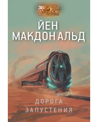 Дорога запустения