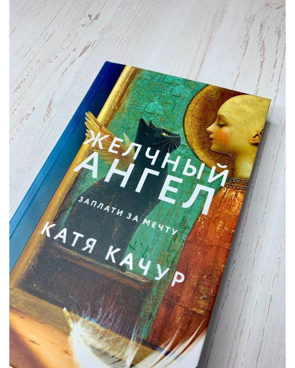 Желчный Ангел