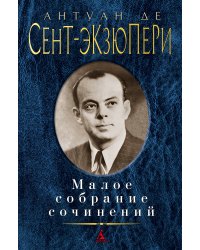 Малое собрание сочинений