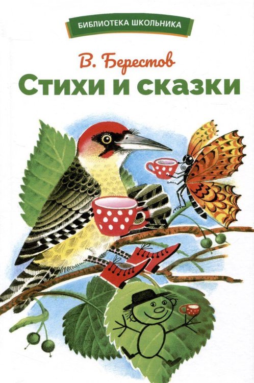 БШ. Стихи и сказки