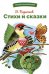 БШ. Стихи и сказки