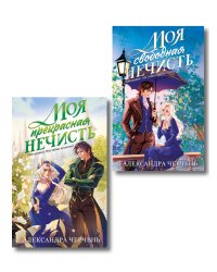 Комплект из 2-х книг Моя прекрасная нечисть + Моя свободная нечисть