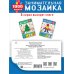 Занимательная мозаика. 1000 наклеек. Новогодние картинки