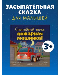 Сказка на ночь. Спокойной ночи, пожарная машинка!/Мендес Н.