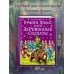 Урфин Джюс и его деревянные солдаты (ил. В. Канивца) (#2)