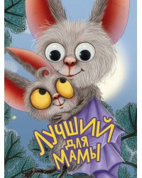 ГЛАЗКИ. ЛУЧШИЙ ДЛЯ МАМЫ