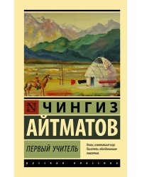Первый учитель