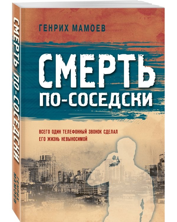 Смерть по-соседски