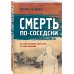 Смерть по-соседски