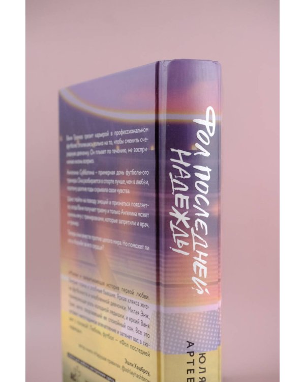 Фол последней надежды