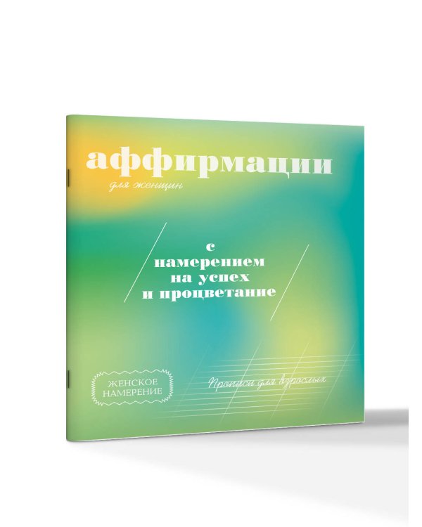 Прописи для взрослых. Аффирмации для женщин с намерением на успех и процветание