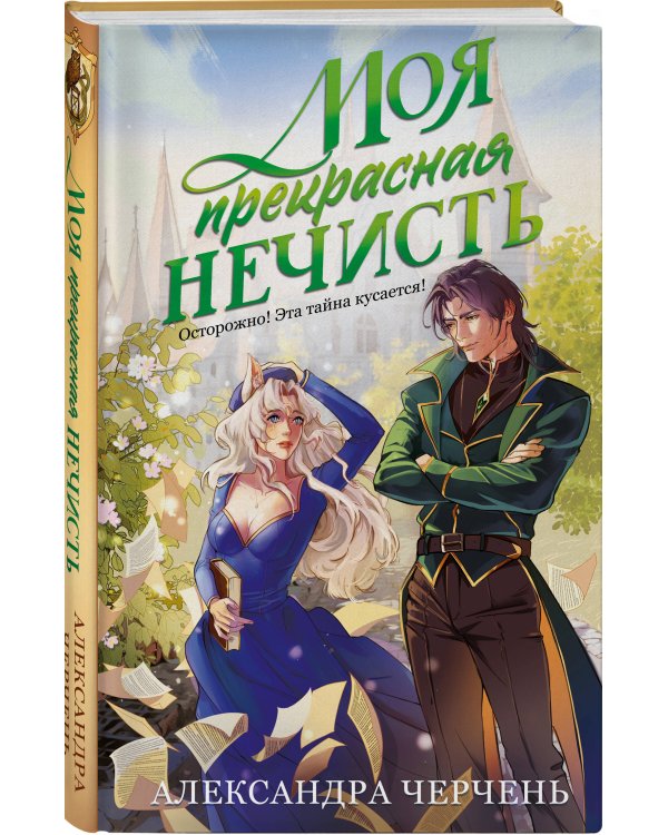 Комплект из 2-х книг Моя прекрасная нечисть + Моя свободная нечисть