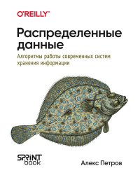 Распределенные данные. Алгоритмы работы современных систем хранения информации