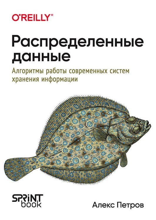 Распределенные данные. Алгоритмы работы современных систем хранения информации