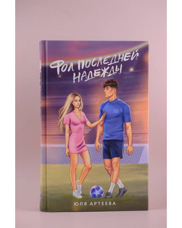 Фол последней надежды