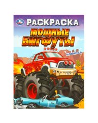 Мощные бигфуты. Раскраска. 214х290 мм. Скрепка. 16 стр. Умка в кор.50шт