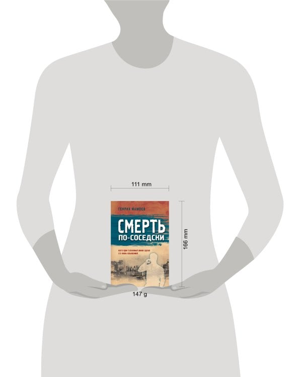 Смерть по-соседски