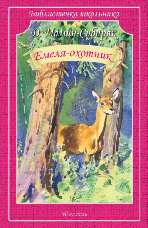 ЕМЕЛЯ-ОХОТНИК Мамин-Сибиряк Д. /Библиотечка школьника/