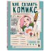 Новая серия книг по рисованию от современных российских арт-блогеров Как создать комикс. Пошаговая инструкция