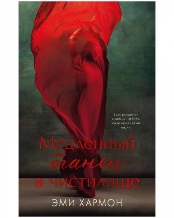 Романы Эми Хармон Young Adult. Романы Эми Хармон. Медленный танец в чистилище/Хармон Э.