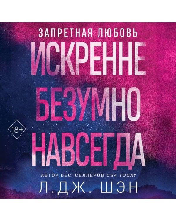 Запретная любовь. Искренне. Безумно. Навсегда (#1)
