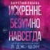 Запретная любовь. Искренне. Безумно. Навсегда (#1)