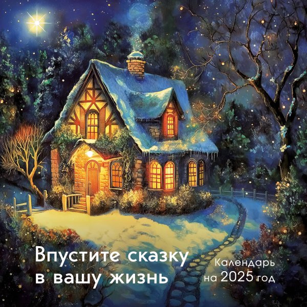 Календари настенные 2025 (300х300) Впустите сказку в вашу жизнь. Календарь настенный на 2025 год (300х300 мм)